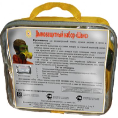 Дымозащитный набор «Шанс»